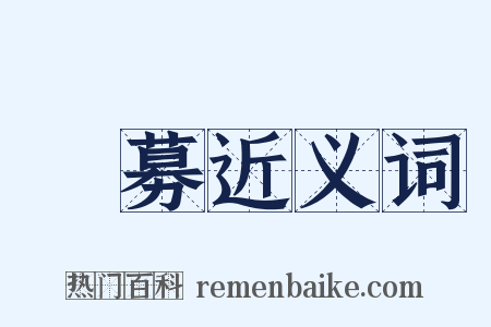點募近义词是什么意思的图片